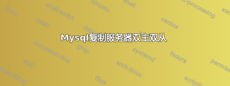 Mysql复制服务器双主双从