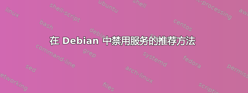 在 Debian 中禁用服务的推荐方法