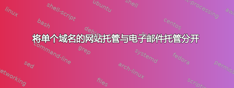 将单个域名的网站托管与电子邮件托管分开