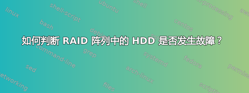 如何判断 RAID 阵列中的 HDD 是否发生故障？