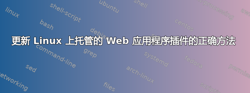 更新 Linux 上托管的 Web 应用程序插件的正确方法