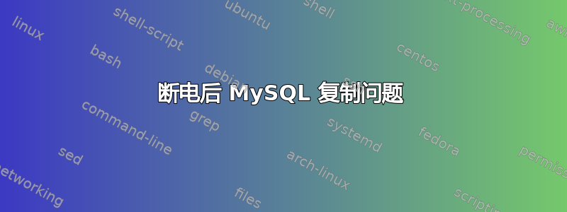 断电后 MySQL 复制问题