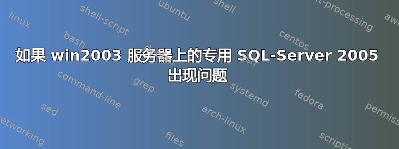 如果 win2003 服务器上的专用 SQL-Server 2005 出现问题