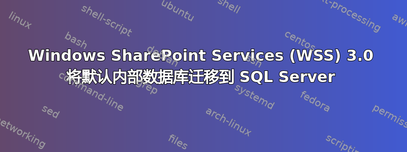 Windows SharePoint Services (WSS) 3.0 将默认内部数据库迁移到 SQL Server