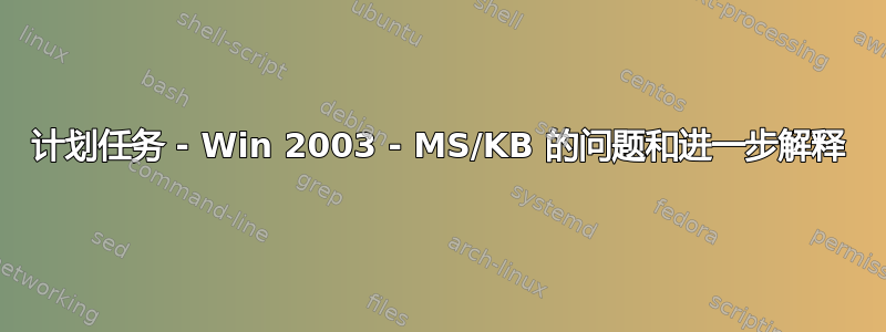 计划任务 - Win 2003 - MS/KB 的问题和进一步解释