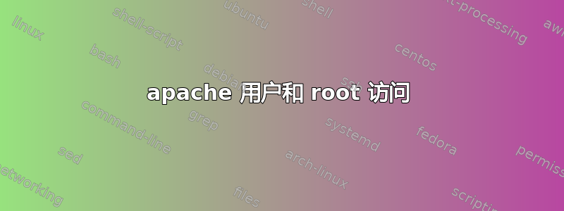 apache 用户和 root 访问