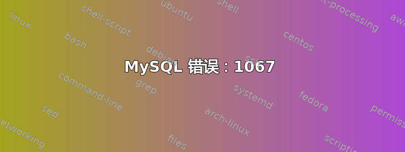 MySQL 错误：1067