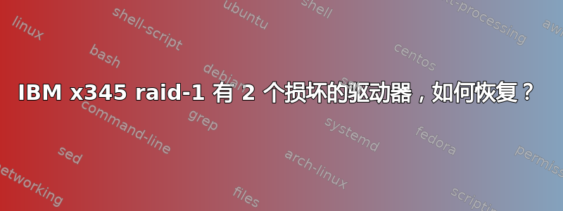 IBM x345 raid-1 有 2 个损坏的驱动器，如何恢复？