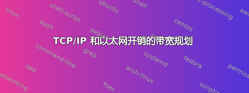 TCP/IP 和以太网开销的带宽规划