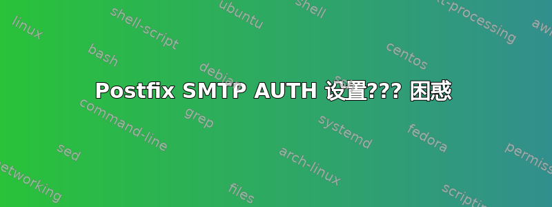 Postfix SMTP AUTH 设置??? 困惑