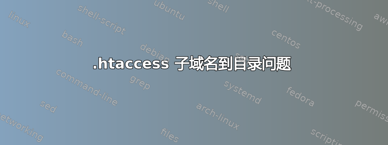 .htaccess 子域名到目录问题