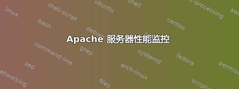 Apache 服务器性能监控