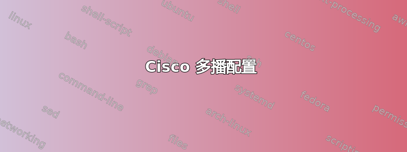 Cisco 多播配置