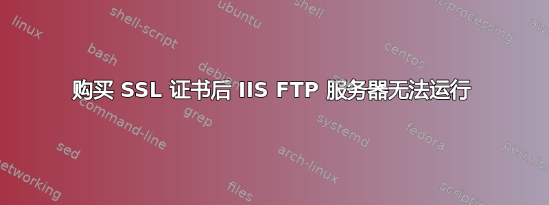 购买 SSL 证书后 IIS FTP 服务器无法运行