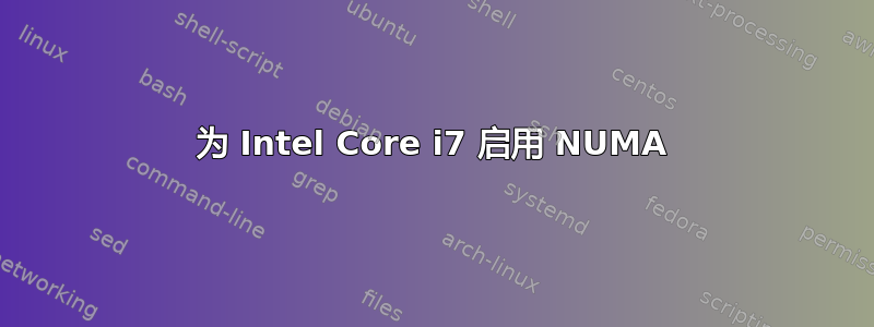 为 Intel Core i7 启用 NUMA