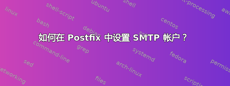 如何在 Postfix 中设置 SMTP 帐户？