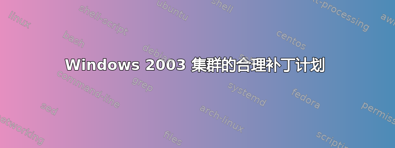 Windows 2003 集群的合理补丁计划