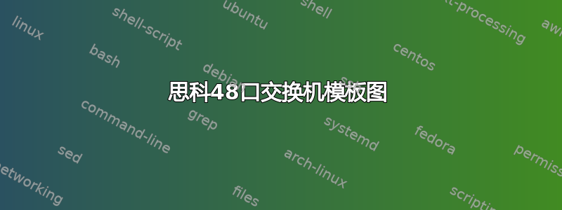 思科48口交换机模板图