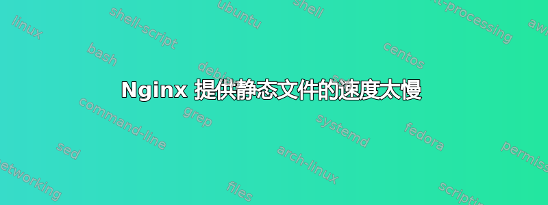 Nginx 提供静态文件的速度太慢