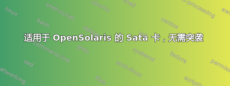 适用于 OpenSolaris 的 Sata 卡，无需突袭