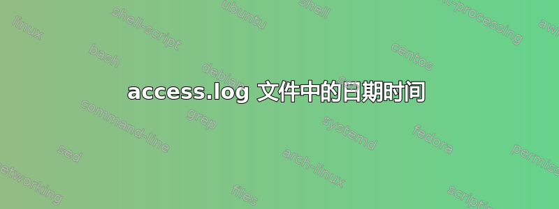 access.log 文件中的日期时间