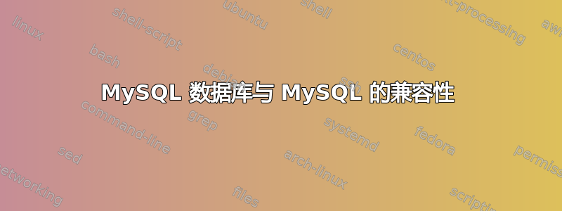 MySQL 数据库与 MySQL 的兼容性