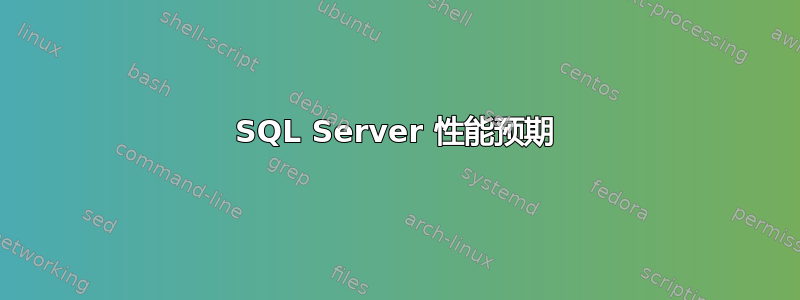 SQL Server 性能预期