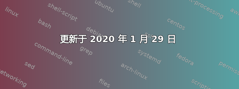 更新于 2020 年 1 月 29 日