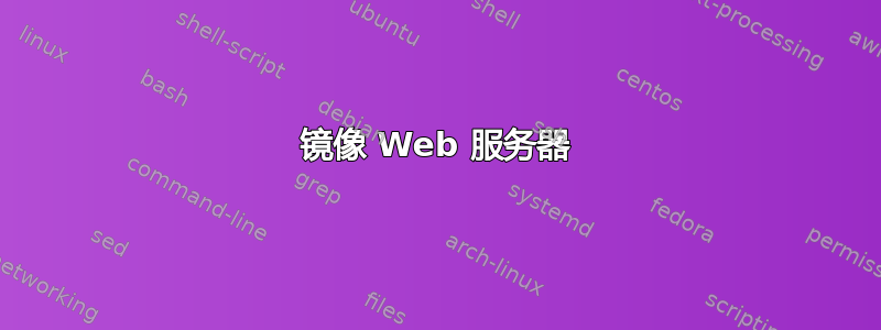 镜像 Web 服务器