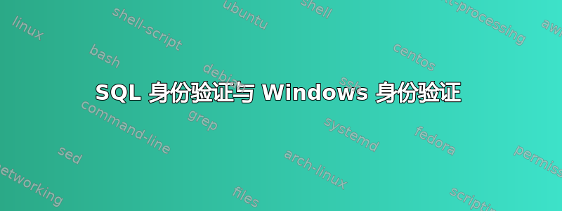 SQL 身份验证与 Windows 身份验证