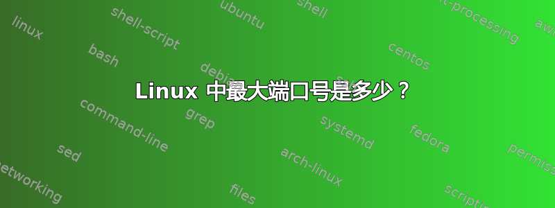 Linux 中最大端口号是多少？