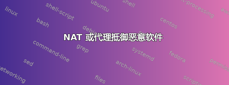 NAT 或代理抵御恶意软件