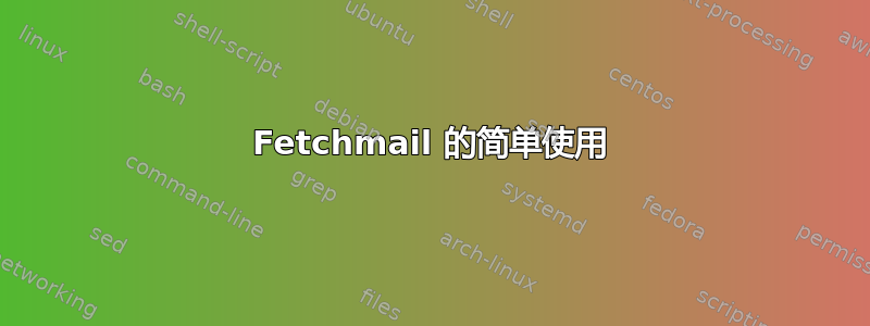 Fetchmail 的简单使用