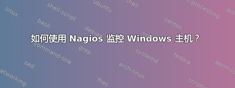 如何使用 Nagios 监控 Windows 主机？