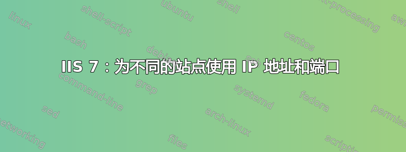 IIS 7：为不同的站点使用 IP 地址和端口