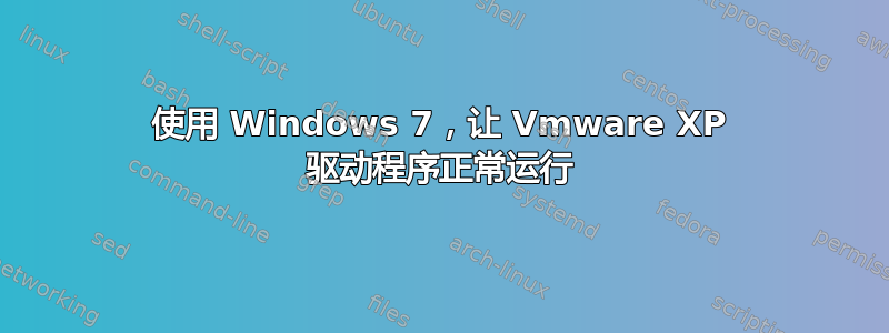 使用 Windows 7，让 Vmware XP 驱动程序正常运行