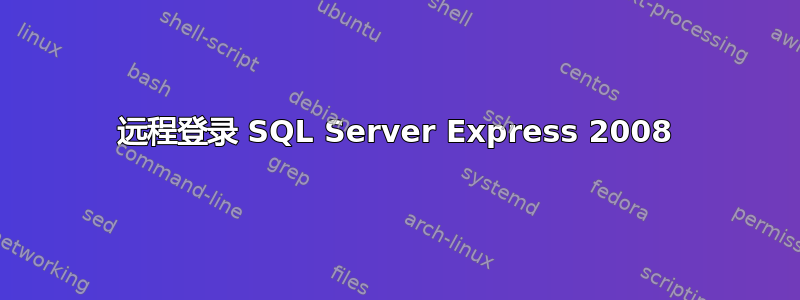 远程登录 SQL Server Express 2008