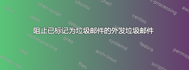 阻止已标记为垃圾邮件的外发垃圾邮件