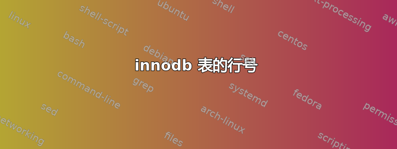 innodb 表的行号