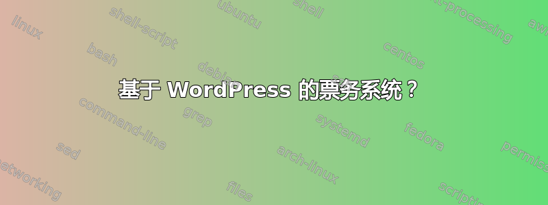 基于 WordPress 的票务系统？