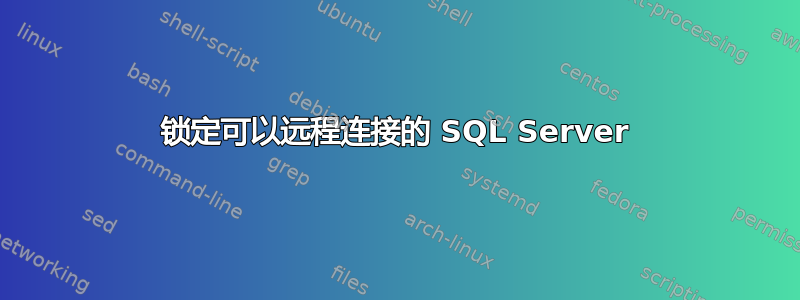 锁定可以远程连接的 SQL Server