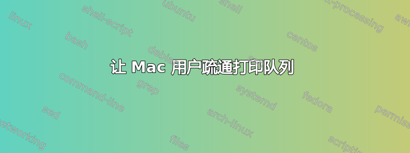 让 Mac 用户疏通打印队列