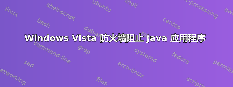 Windows Vista 防火墙阻止 Java 应用程序