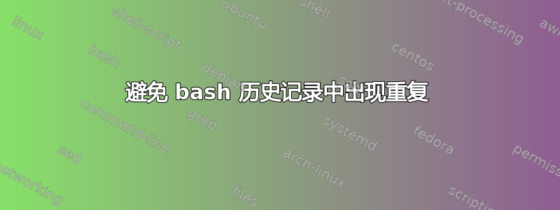 避免 bash 历史记录中出现重复