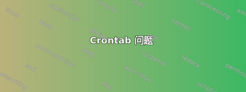 Crontab 问题