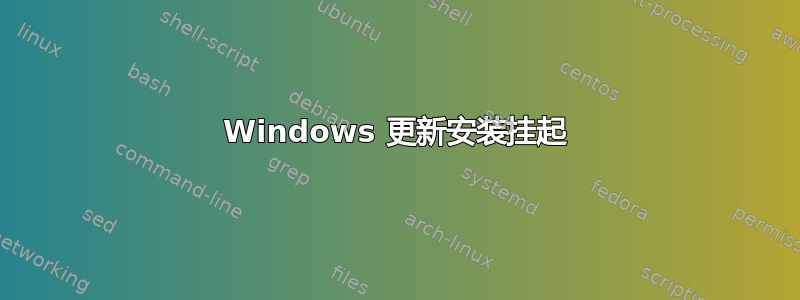 Windows 更新安装挂起