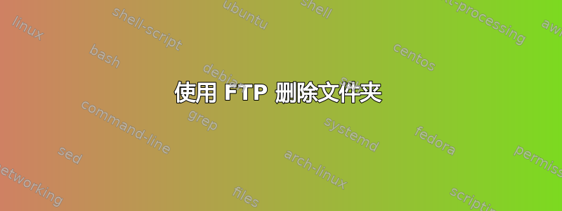 使用 FTP 删除文件夹