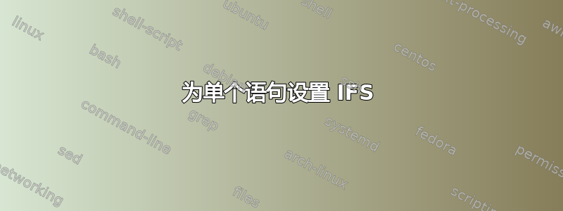 为单个语句设置 IFS