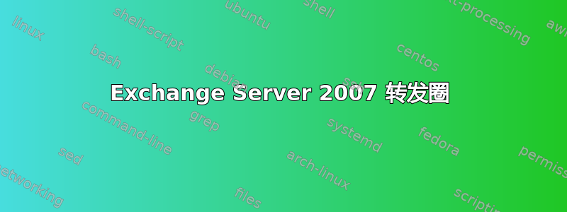 Exchange Server 2007 转发圈