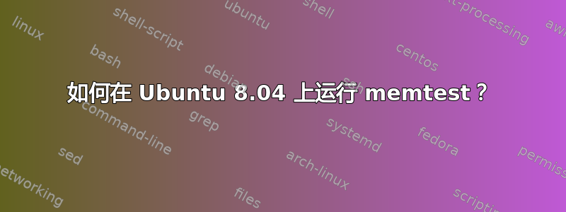 如何在 Ubuntu 8.04 上运行 memtest？